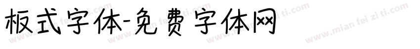 板式字体字体转换