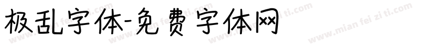 极乱字体字体转换