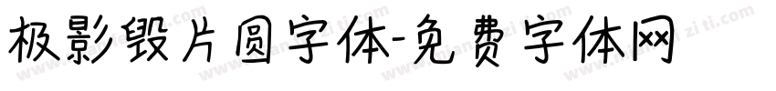 极影毁片圆字体字体转换
