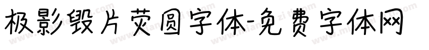 极影毁片荧圆字体字体转换