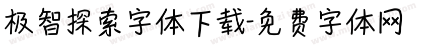 极智探索字体下载字体转换