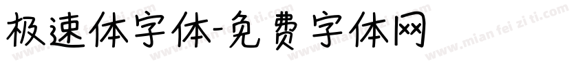 极速体字体字体转换
