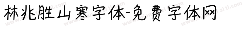 林兆胜山寒字体字体转换