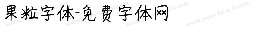 果粒字体字体转换