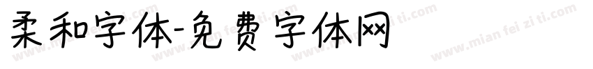 柔和字体字体转换