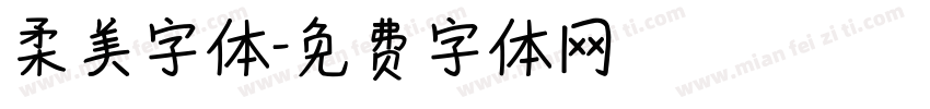 柔美字体字体转换