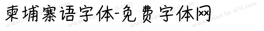 柬埔寨语字体字体转换