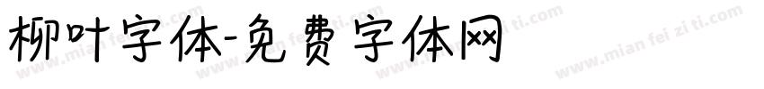 柳叶字体字体转换