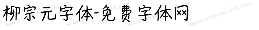 柳宗元字体字体转换