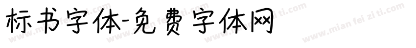 标书字体字体转换