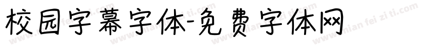 校园字幕字体字体转换