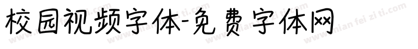 校园视频字体字体转换
