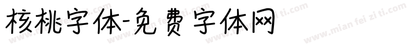 核桃字体字体转换