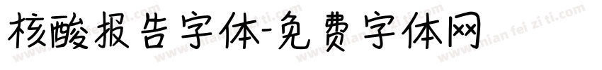 核酸报告字体字体转换