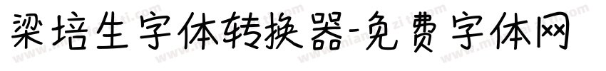 梁培生字体转换器字体转换