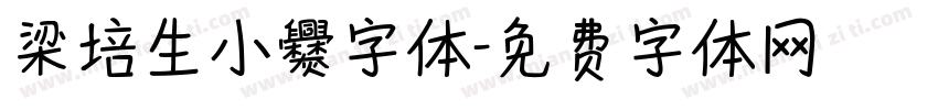梁培生小爨字体字体转换