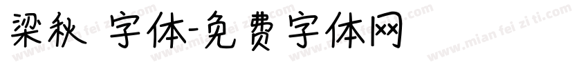 梁秋琟字体字体转换