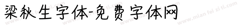 梁秋生字体字体转换