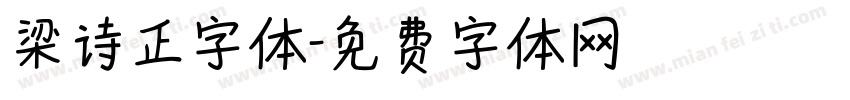 梁诗正字体字体转换