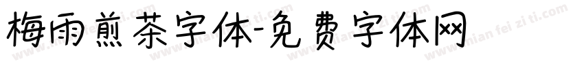 梅雨煎茶字体字体转换