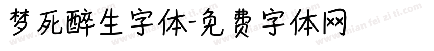 梦死醉生字体字体转换