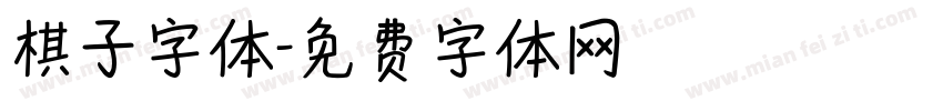 棋子字体字体转换