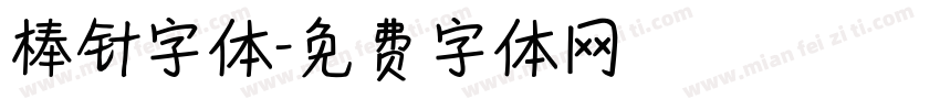 棒针字体字体转换
