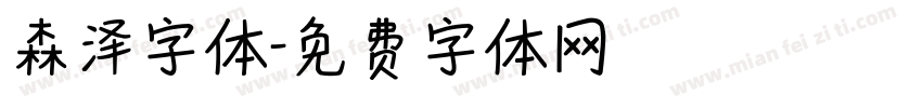 森泽字体字体转换