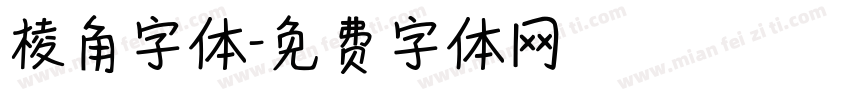 棱角字体字体转换