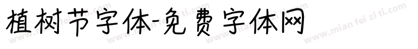 植树节字体字体转换