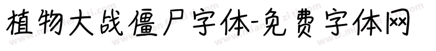 植物大战僵尸字体字体转换