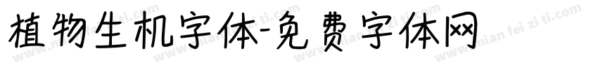 植物生机字体字体转换