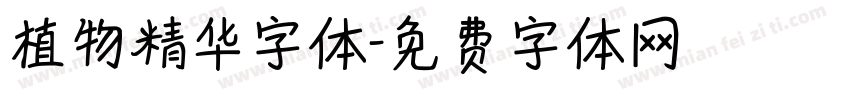 植物精华字体字体转换