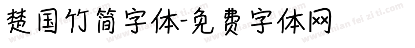 楚国竹简字体字体转换