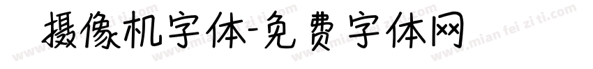 業餘摄像机字体字体转换