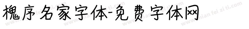 槐序名家字体字体转换