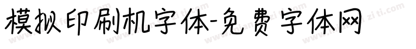 模拟印刷机字体字体转换