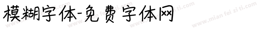 模糊字体字体转换