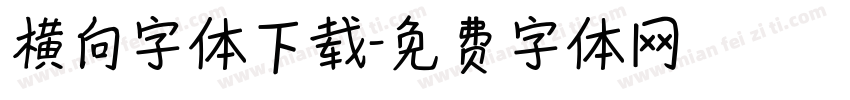 横向字体下载字体转换