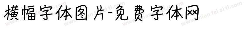 横幅字体图片字体转换