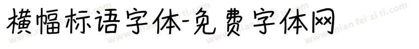 横幅标语字体字体转换