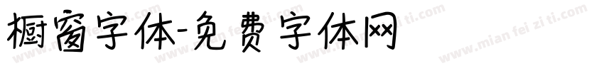 橱窗字体字体转换