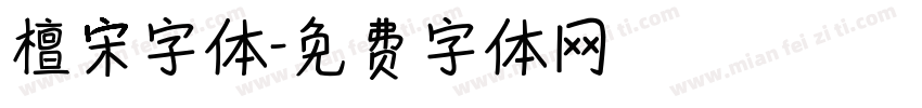 檀宋字体字体转换