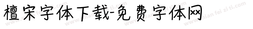 檀宋字体下载字体转换