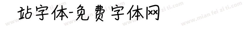 檢問站字体字体转换