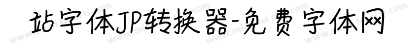 檢問站字体JP转换器字体转换