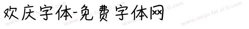 欢庆字体字体转换