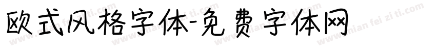 欧式风格字体字体转换