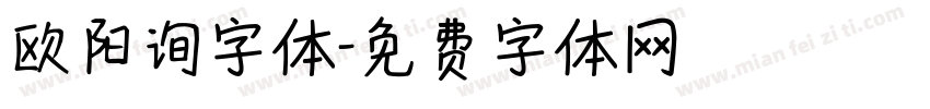 欧阳询字体字体转换