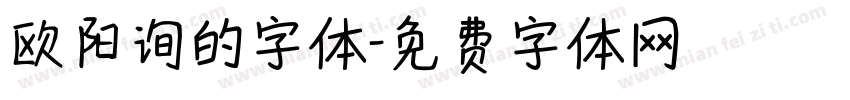 欧阳询的字体字体转换
